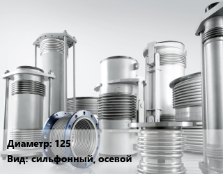 Компенсатор 125 Ру40 сильфонный, осевой, шт цена от 11349 сом / шт, где купить, условия доставки в Оше и Ошской области